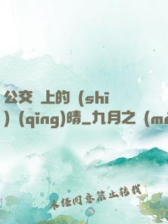 公交車上的詩(shī)請(qǐng)晴