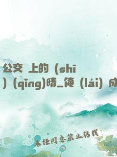 公交車上的詩(shī)請(qǐng)晴