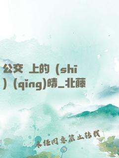 公交車上的詩(shī)請(qǐng)晴