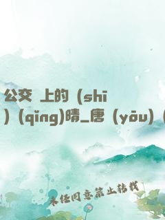 公交車上的詩(shī)請(qǐng)晴