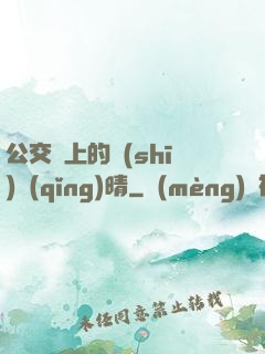 公交車上的詩(shī)請(qǐng)晴