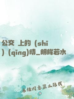 公交車上的詩(shī)請(qǐng)晴
