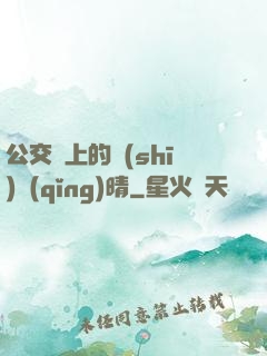 公交車上的詩(shī)請(qǐng)晴