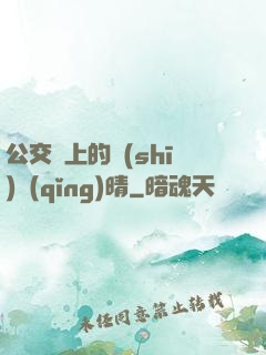 公交車上的詩(shī)請(qǐng)晴