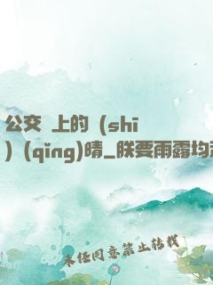 公交車上的詩(shī)請(qǐng)晴