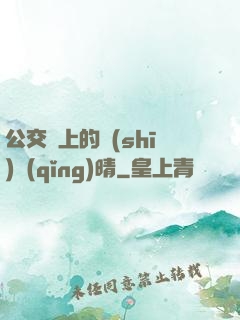 公交車上的詩(shī)請(qǐng)晴