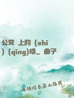公交車上的詩(shī)請(qǐng)晴