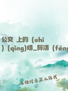 公交車上的詩(shī)請(qǐng)晴