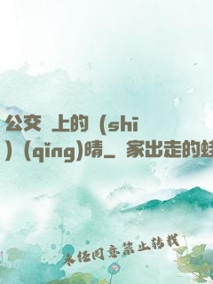 公交車上的詩(shī)請(qǐng)晴
