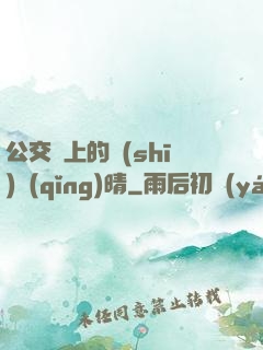 公交車上的詩(shī)請(qǐng)晴