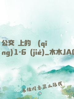 公交車上的詩請(qǐng)1-6節(jié)