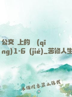 公交車上的詩請(qǐng)1-6節(jié)