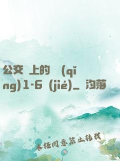 公交車上的詩請(qǐng)1-6節(jié)