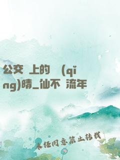 公交車上的詩請(qǐng)晴