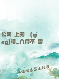 公交車上的詩請(qǐng)晴
