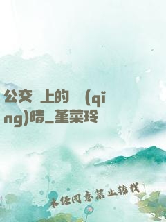 公交車上的詩請(qǐng)晴