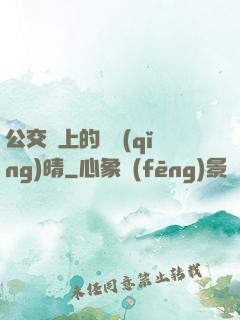 公交車上的詩請(qǐng)晴