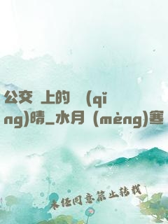 公交車上的詩請(qǐng)晴