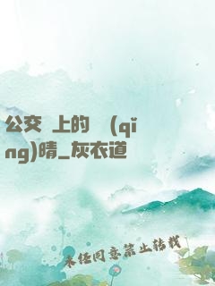 公交車上的詩請(qǐng)晴