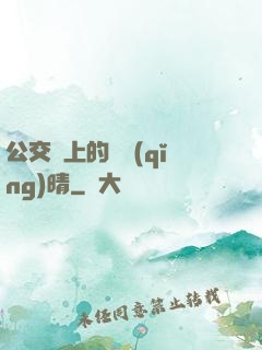 公交車上的詩請(qǐng)晴