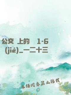 公交車上的詩請1-6節(jié)