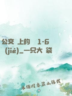 公交車上的詩請1-6節(jié)