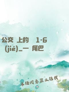 公交車上的詩請1-6節(jié)
