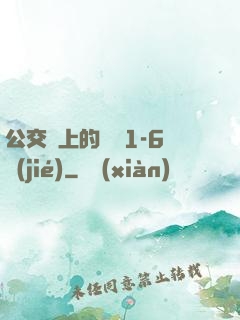 公交車上的詩請1-6節(jié)