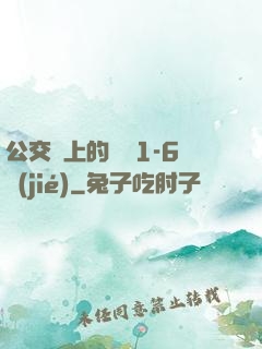 公交車上的詩請1-6節(jié)