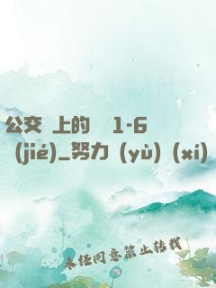 公交車上的詩請1-6節(jié)