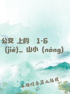 公交車上的詩請1-6節(jié)