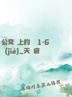 公交車上的詩請1-6節(jié)