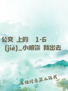公交車上的詩請1-6節(jié)