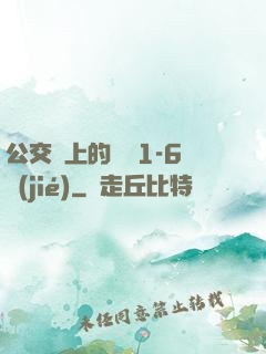 公交車上的詩請1-6節(jié)