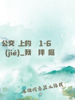 公交車上的詩請1-6節(jié)