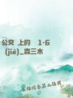 公交車上的詩請1-6節(jié)