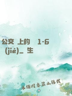 公交車上的詩請1-6節(jié)