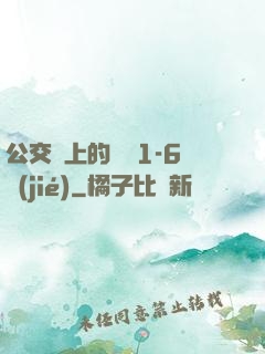 公交車上的詩請1-6節(jié)