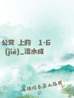 公交車上的詩請1-6節(jié)