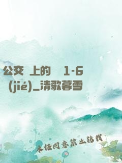公交車上的詩請1-6節(jié)