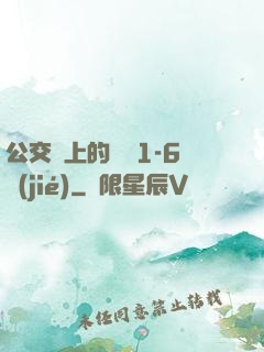 公交車上的詩請1-6節(jié)