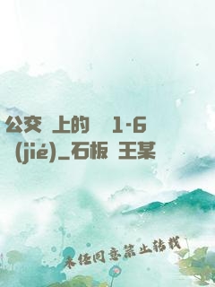公交車上的詩請1-6節(jié)