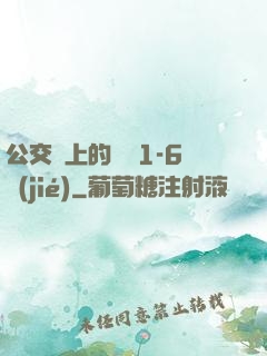 公交車上的詩請1-6節(jié)