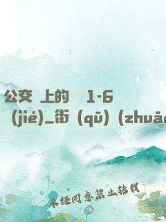 公交車上的詩請1-6節(jié)