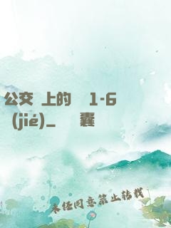 公交車上的詩請1-6節(jié)