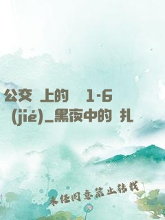 公交車上的詩請1-6節(jié)
