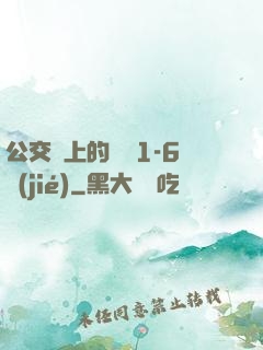 公交車上的詩請1-6節(jié)