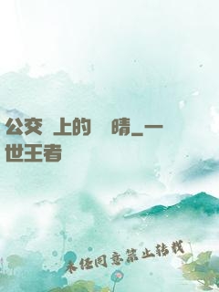 公交車上的詩請晴
