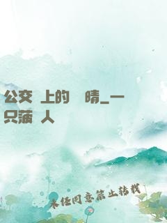 公交車上的詩請晴