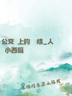 公交車上的詩請晴